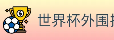世界杯外围投注官方网站 logo